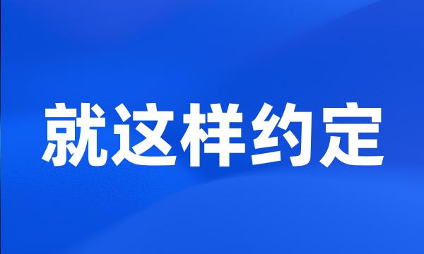 就这样约定