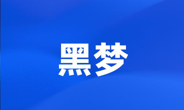 黑梦