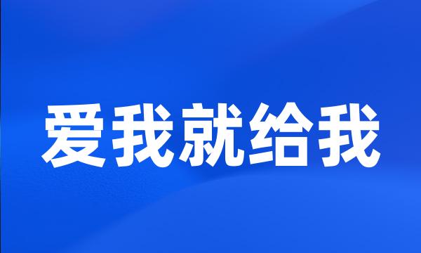 爱我就给我