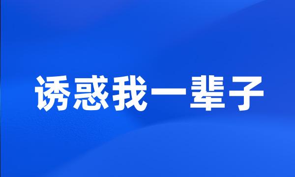 诱惑我一辈子