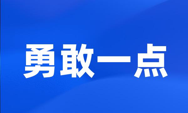 勇敢一点