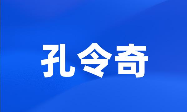 孔令奇