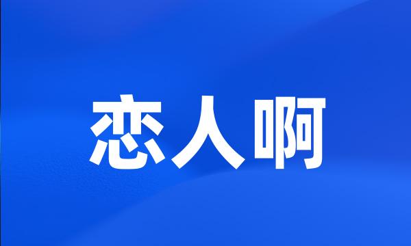 恋人啊