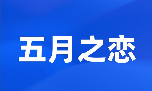 五月之恋