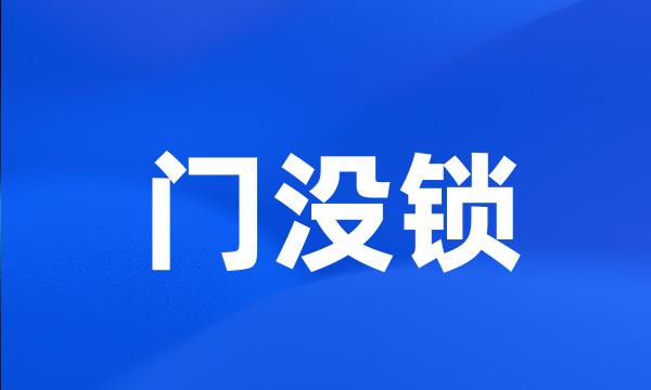 门没锁