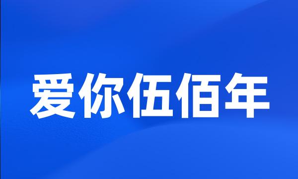 爱你伍佰年