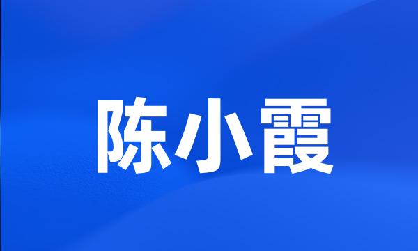 陈小霞