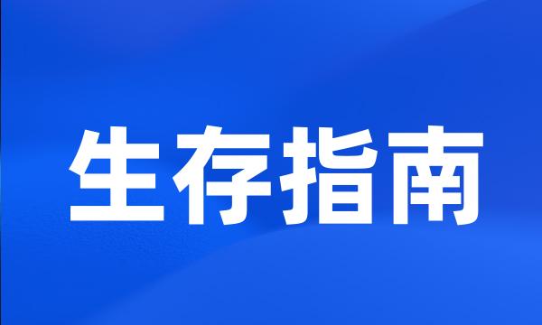 生存指南