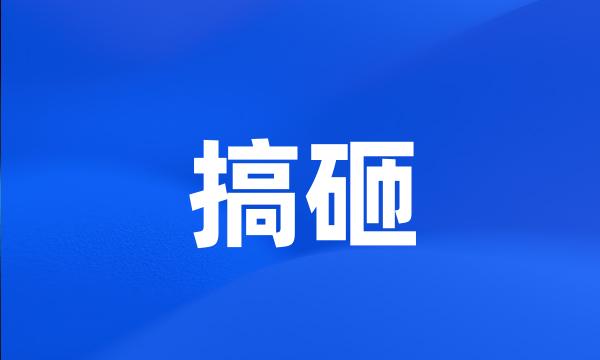 搞砸