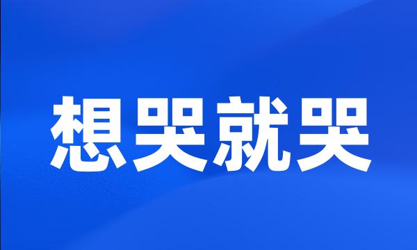 想哭就哭