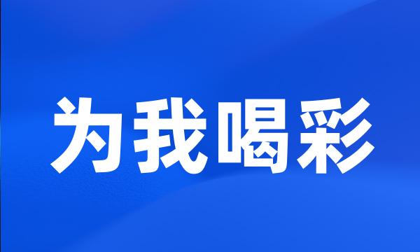 为我喝彩