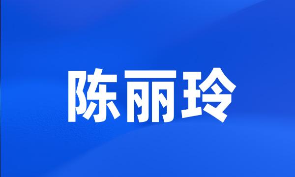 陈丽玲