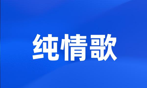 纯情歌