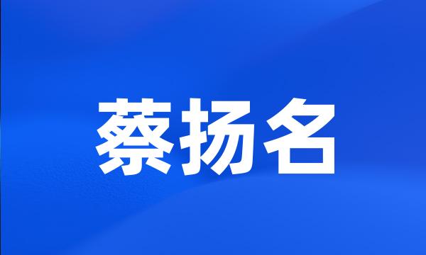 蔡扬名