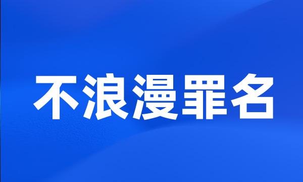 不浪漫罪名