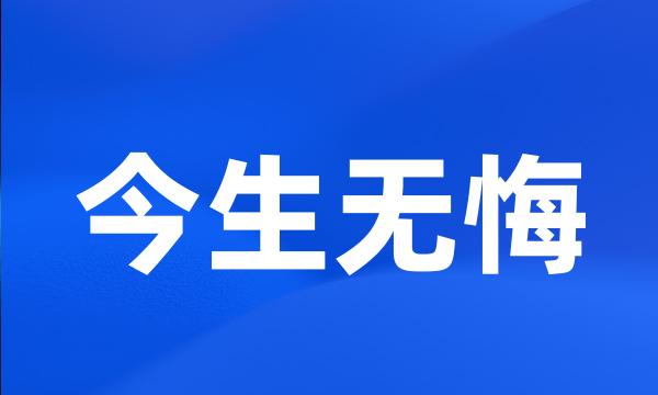 今生无悔