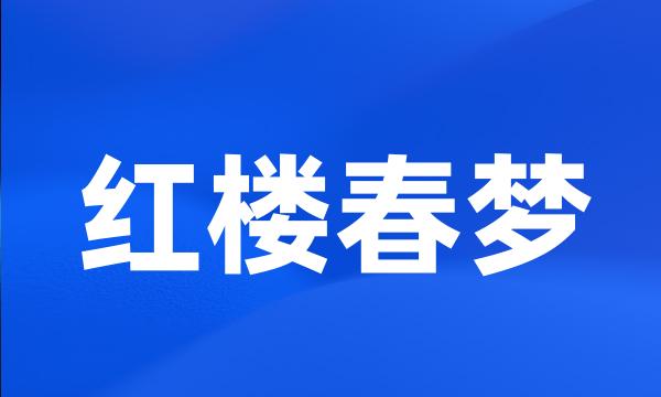 红楼春梦