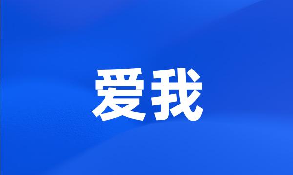 爱我