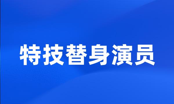 特技替身演员