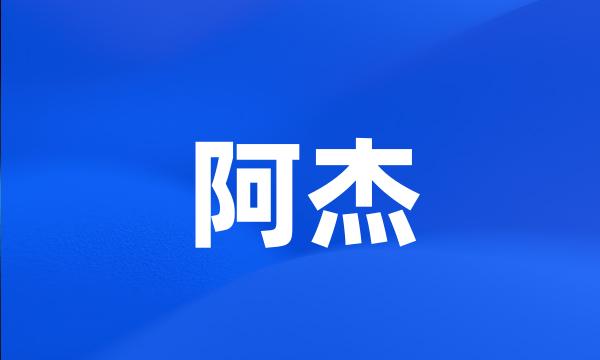 阿杰