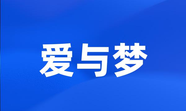 爱与梦