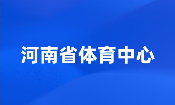 河南省体育中心