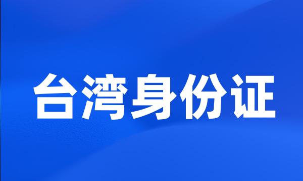 台湾身份证