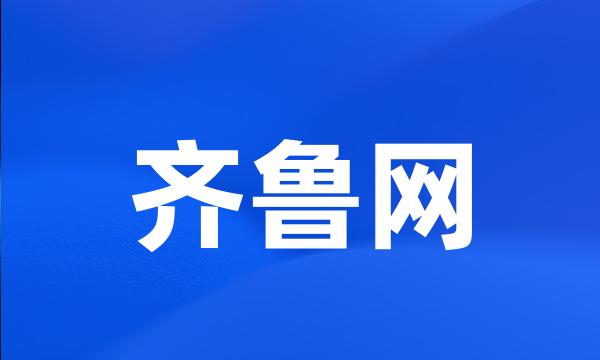 齐鲁网