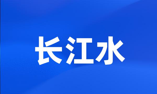 长江水