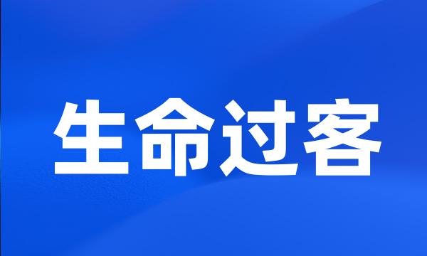 生命过客