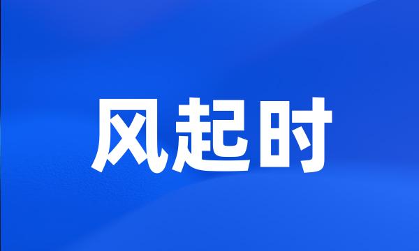 风起时