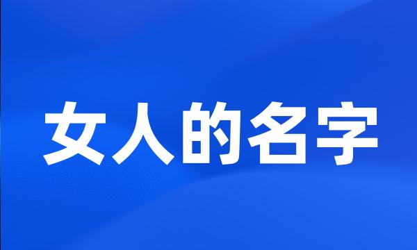 女人的名字