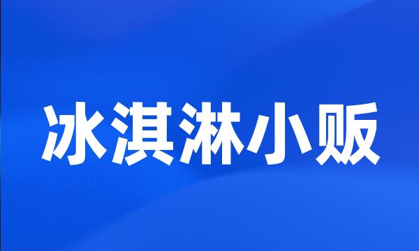 冰淇淋小贩