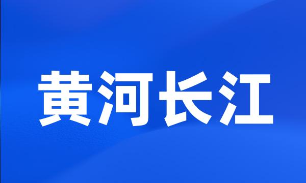 黄河长江