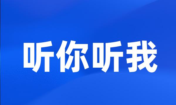 听你听我