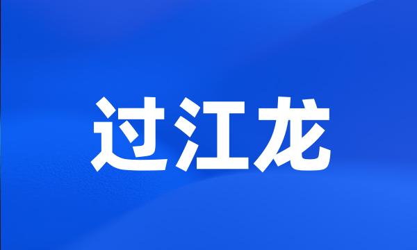 过江龙