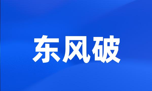 东风破