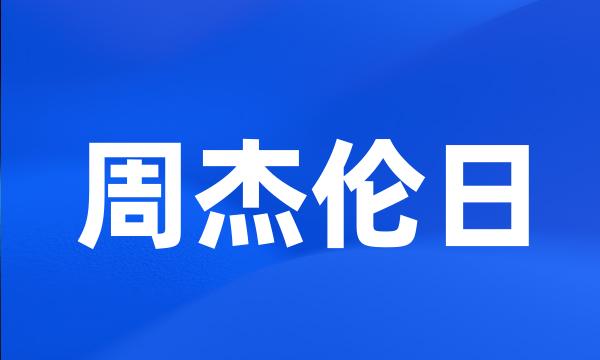 周杰伦日