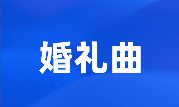 婚礼曲