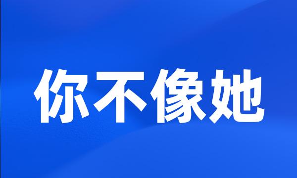 你不像她