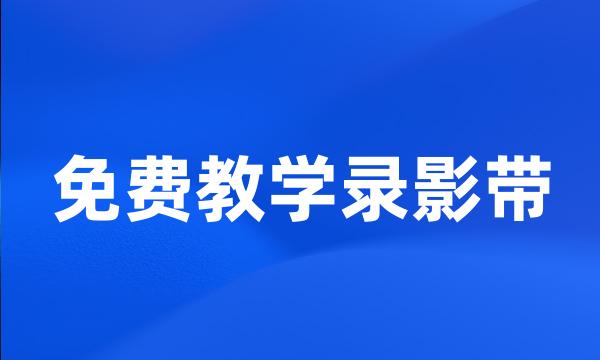 免费教学录影带