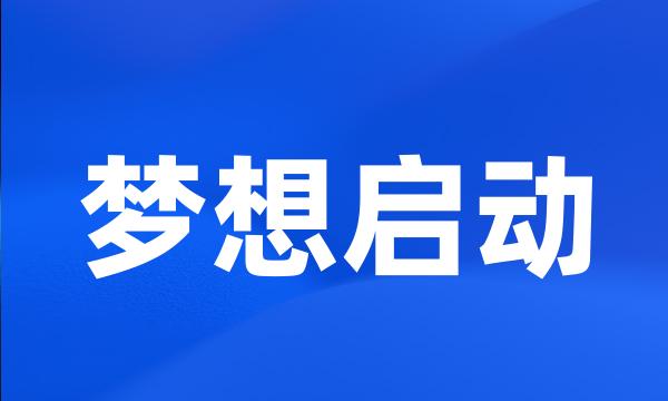 梦想启动