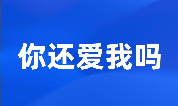 你还爱我吗