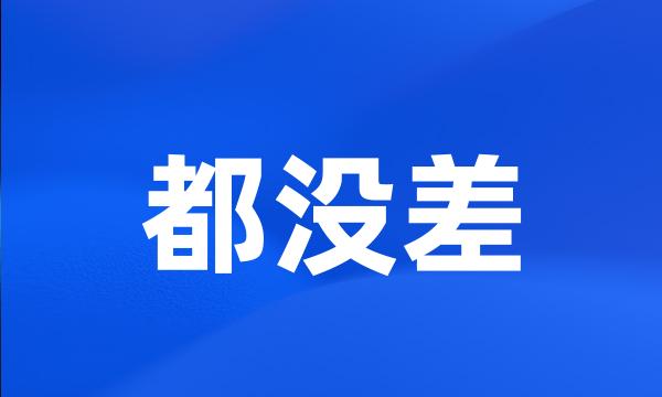 都没差