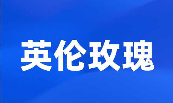 英伦玫瑰