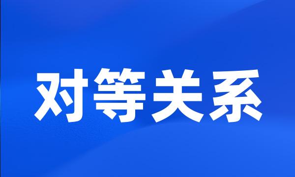 对等关系