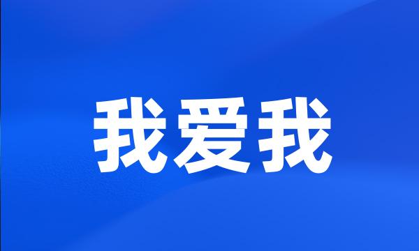 我爱我