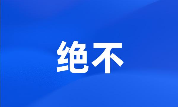 绝不