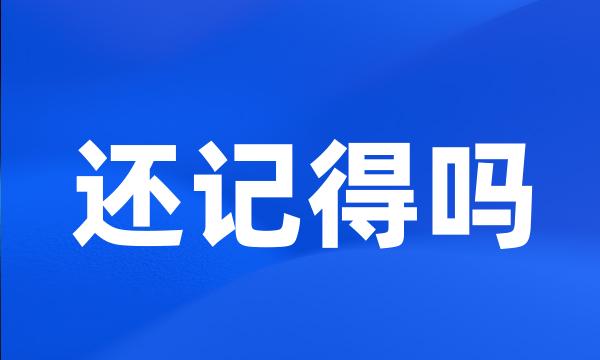 还记得吗