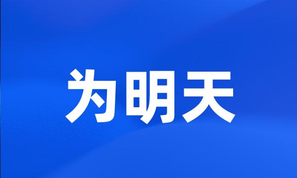 为明天